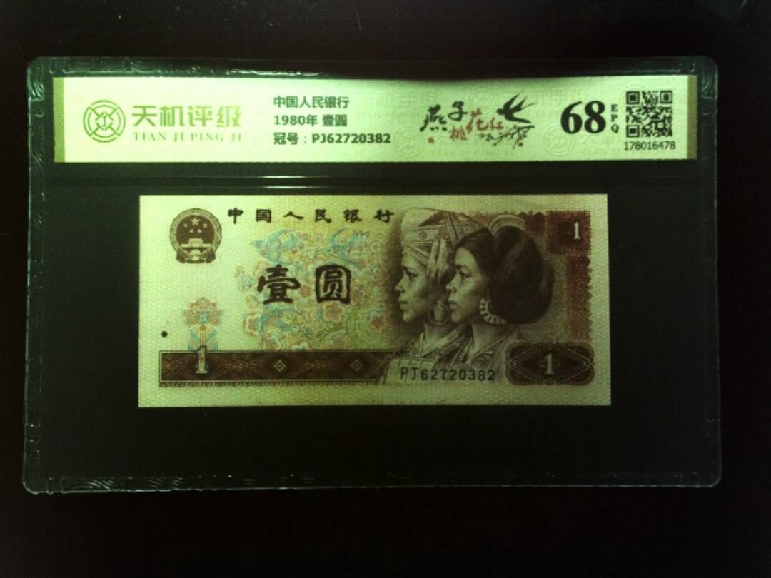 中国人民银行1980年 壹圆，冠号PJ62720382，纸币，钱币收藏