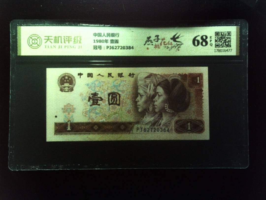 中国人民银行1980年 壹圆，冠号PJ62720384，纸币，钱币收藏