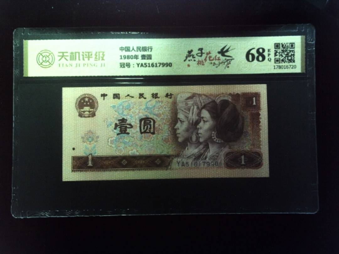 中国人民银行1980年 壹圆，冠号YA51617990，纸币，钱币收藏