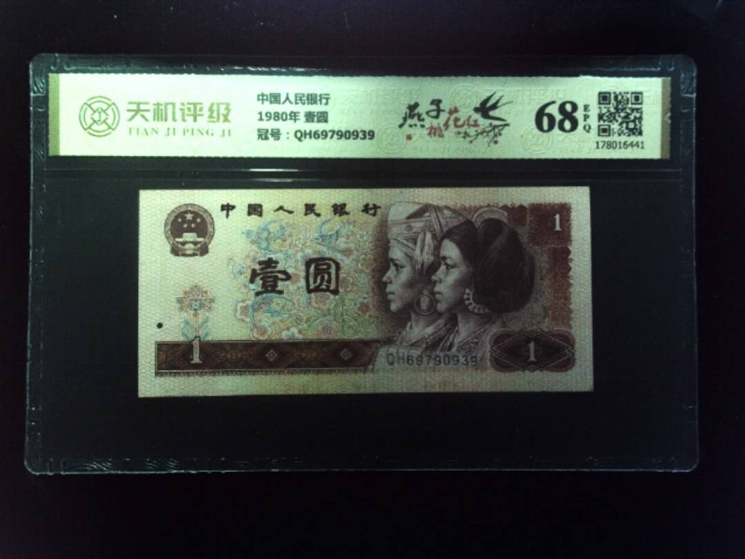 中国人民银行1980年 壹圆，冠号QH69790939，纸币，钱币收藏