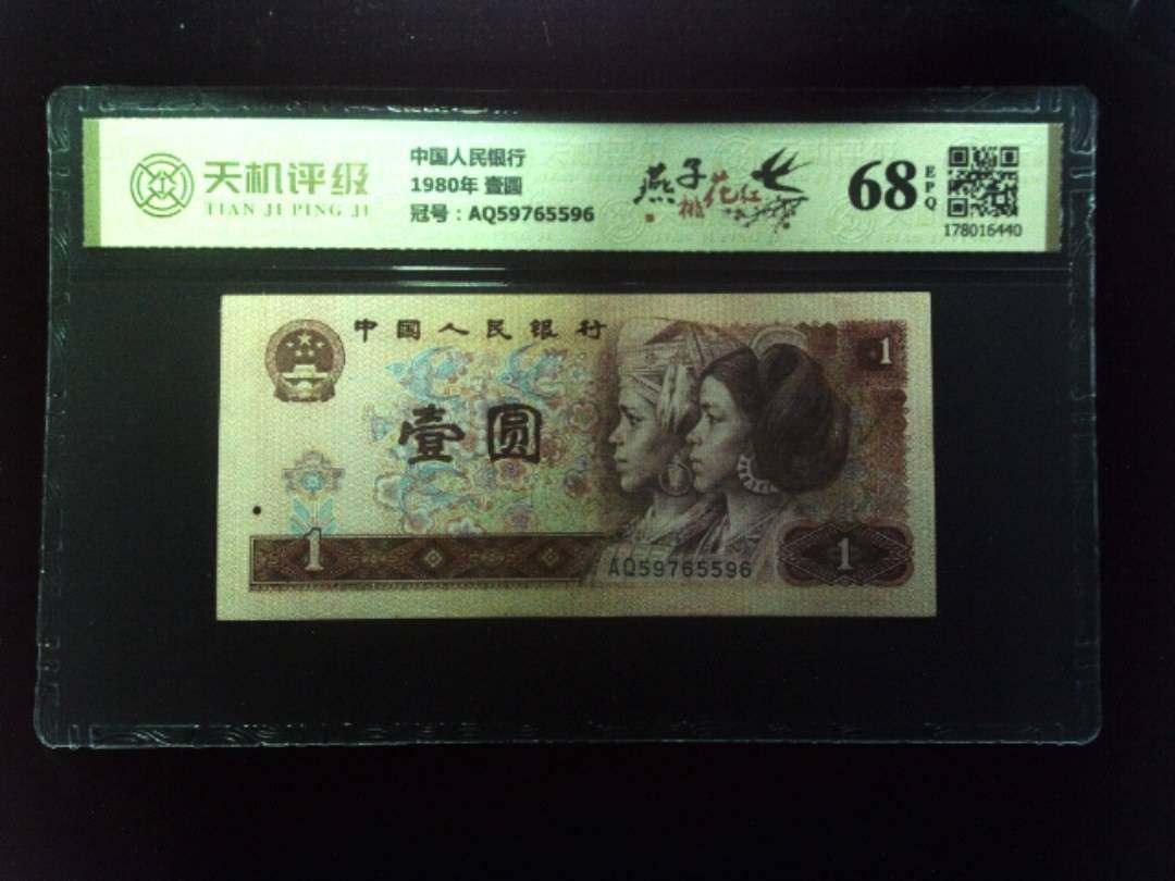 中国人民银行1980年 壹圆，冠号AQ59765596，纸币，钱币收藏