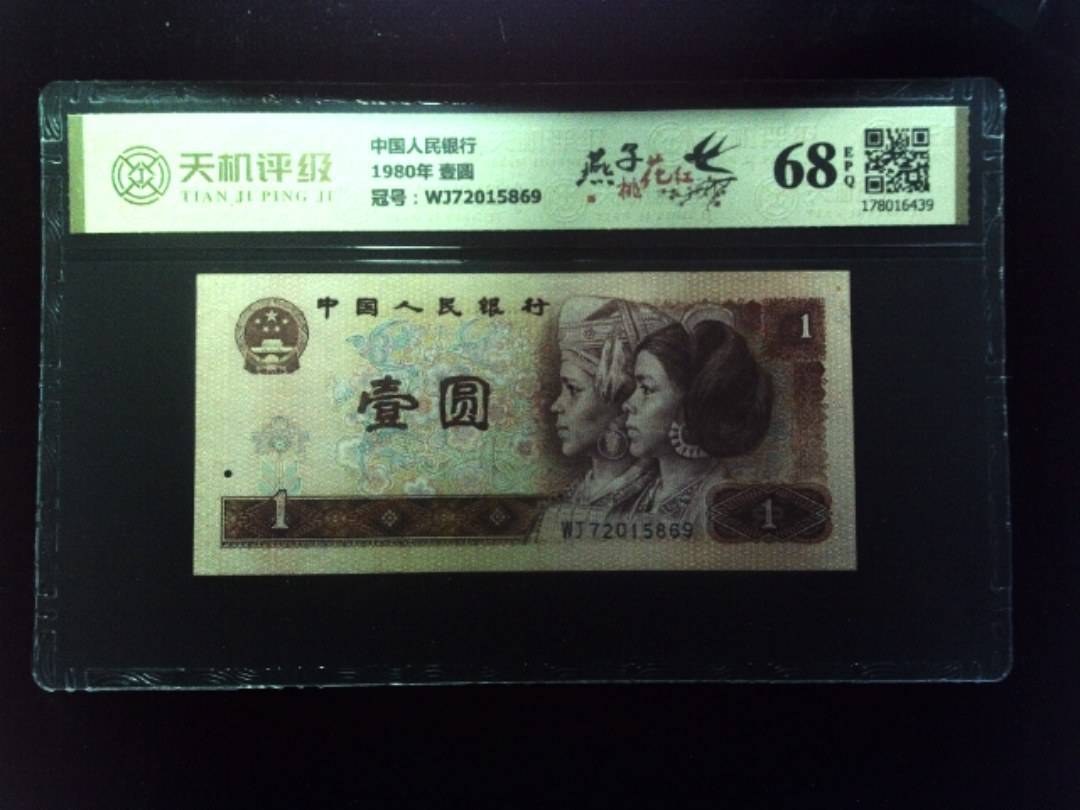 中国人民银行1980年 壹圆，冠号WJ72015869，纸币，钱币收藏