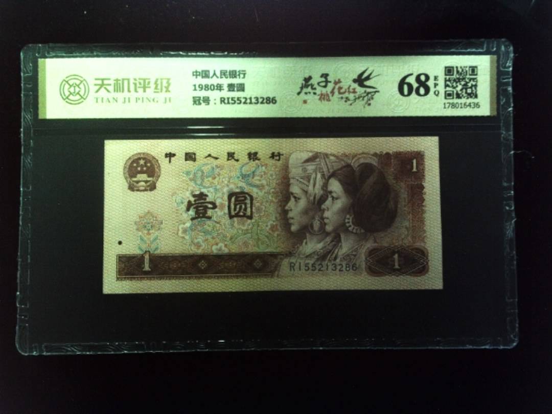 中国人民银行1980年 壹圆，冠号RI55213286，纸币，钱币收藏