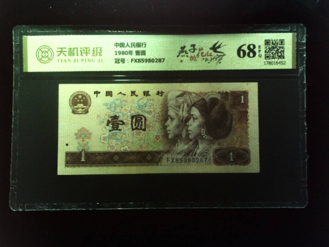 中国人民银行1980年 壹圆，冠号FX85980287，纸币，钱币收藏