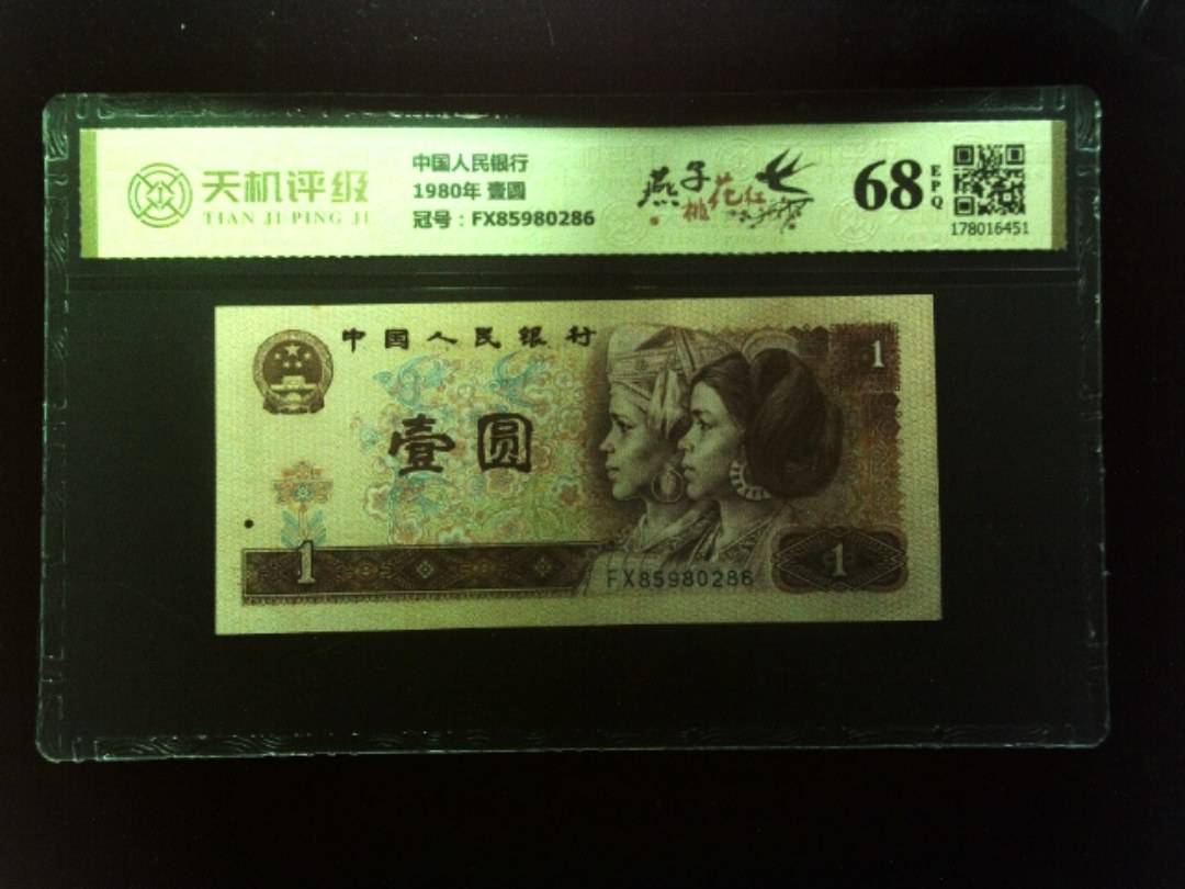 中国人民银行1980年 壹圆，冠号FX85980286，纸币，钱币收藏