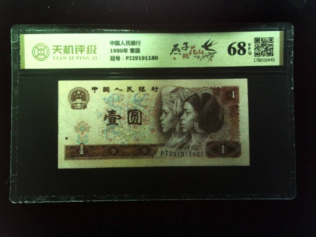 中国人民银行1980年 壹圆，冠号PJ29191180，纸币，钱币收藏