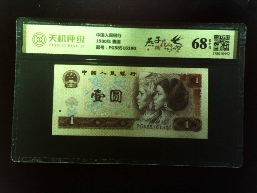 中国人民银行1980年 壹圆，冠号PG58516190，纸币，钱币收藏