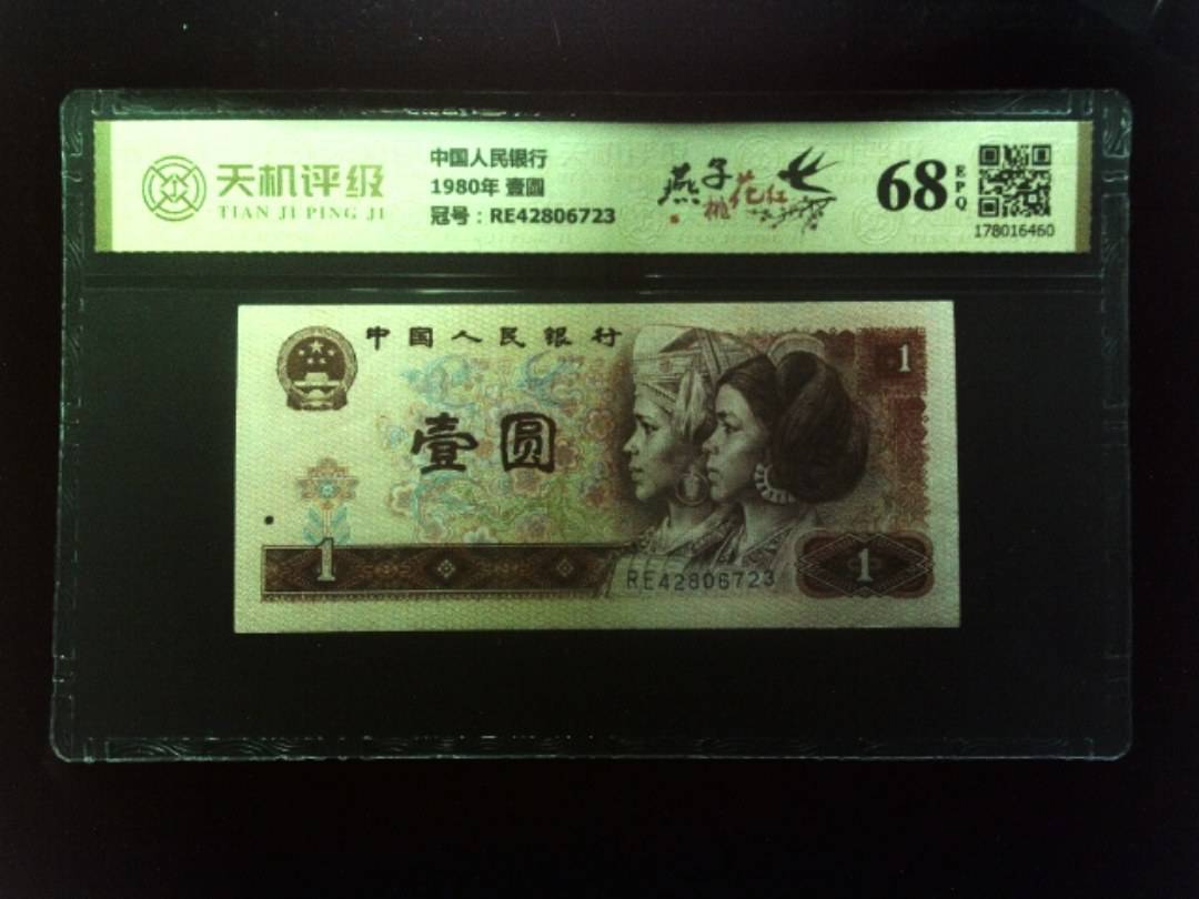 中国人民银行1980年 壹圆，冠号RE42806723，纸币，钱币收藏