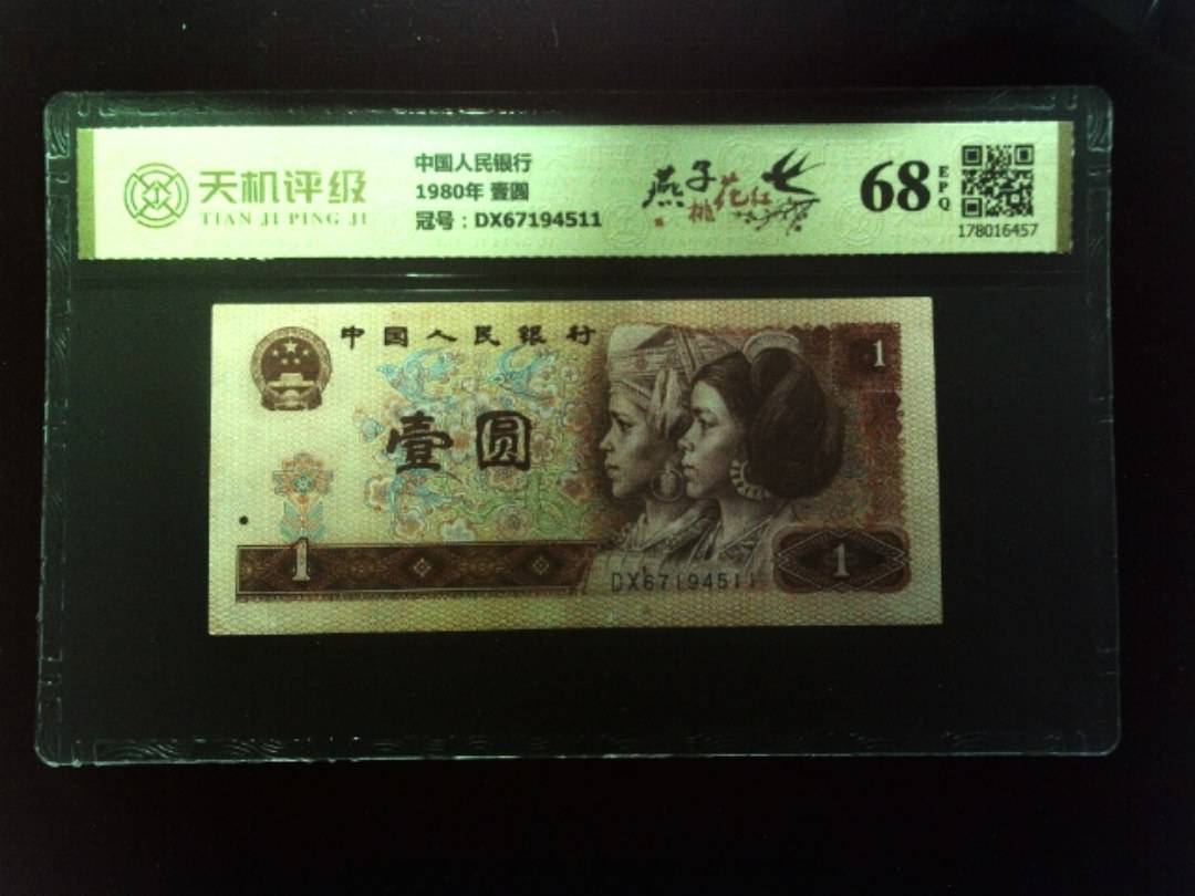 中国人民银行1980年 壹圆，冠号DX67194511，纸币，钱币收藏