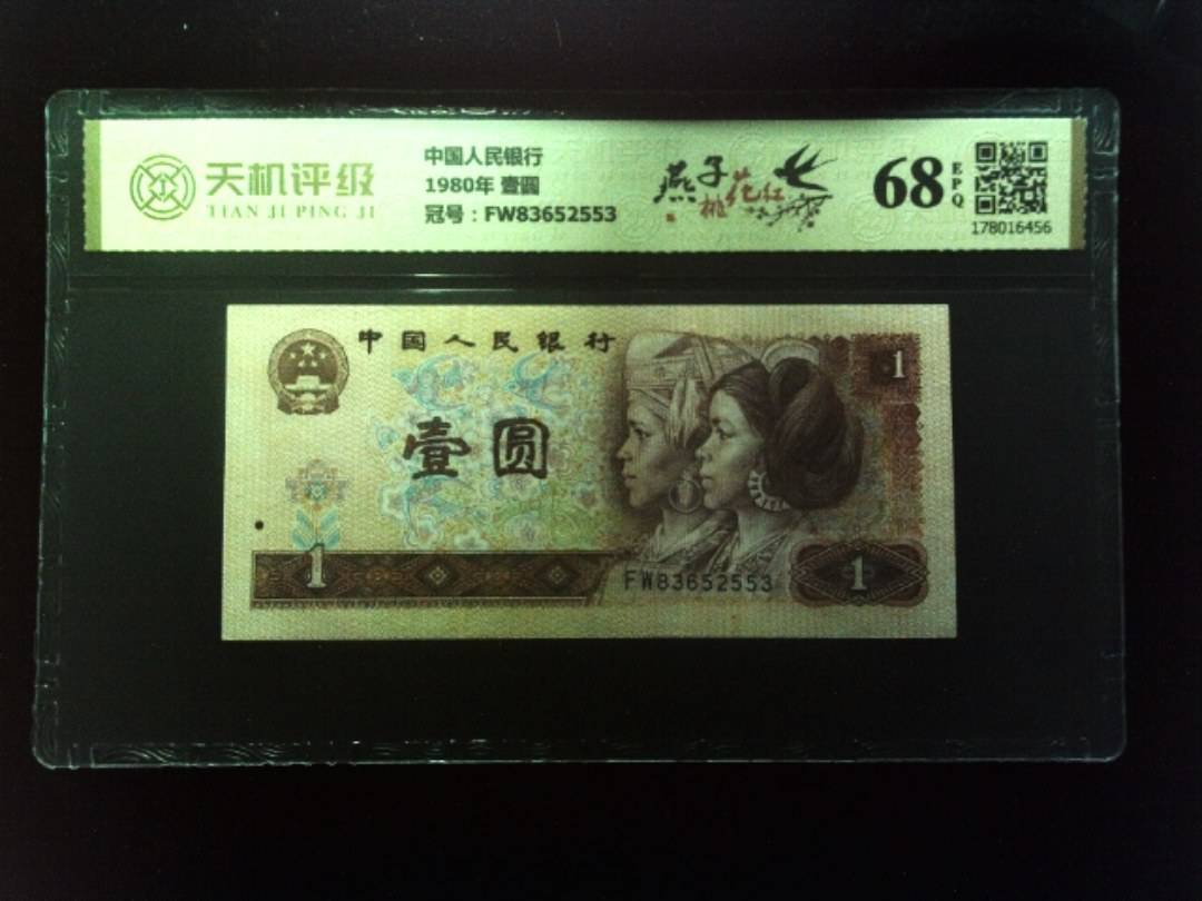 中国人民银行1980年 壹圆，冠号FW83652553，纸币，钱币收藏