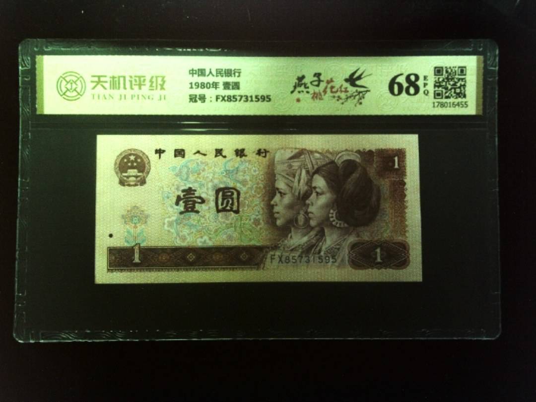 中国人民银行1980年 壹圆，冠号FX85731595，纸币，钱币收藏
