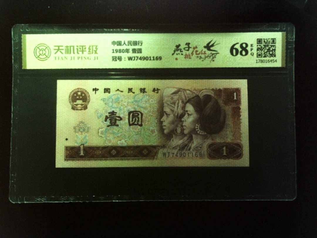中国人民银行1980年 壹圆，冠号WJ74901169，纸币，钱币收藏