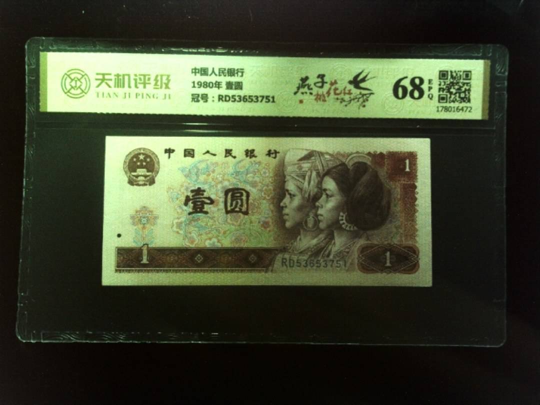 中国人民银行1980年 壹圆，冠号RD53653751，纸币，钱币收藏