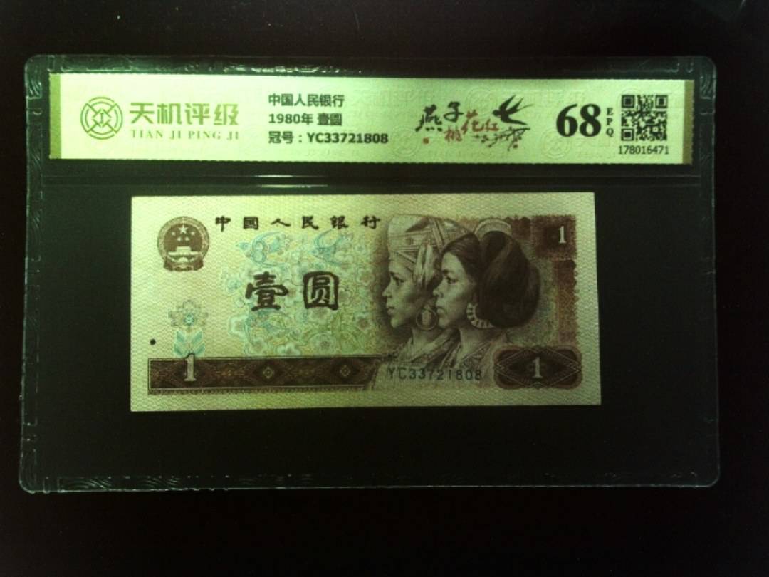 中国人民银行1980年 壹圆，冠号YC33721808，纸币，钱币收藏