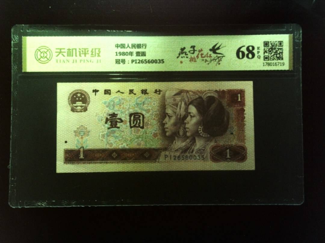 中国人民银行1980年 壹圆，冠号PI26560035，纸币，钱币收藏