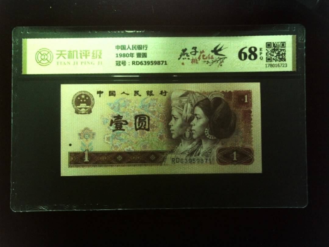 中国人民银行1980年 壹圆，冠号RD63959871，纸币，钱币收藏