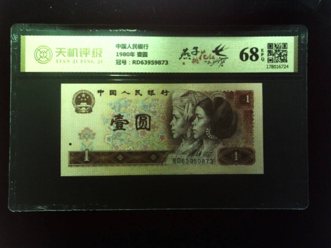 中国人民银行1980年 壹圆，冠号RD63959873，纸币，钱币收藏