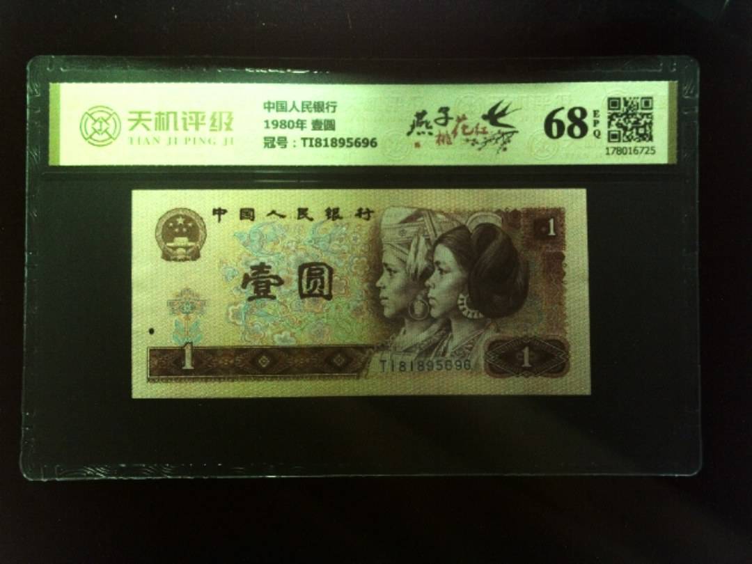 中国人民银行1980年 壹圆，冠号TI81895696，纸币，钱币收藏