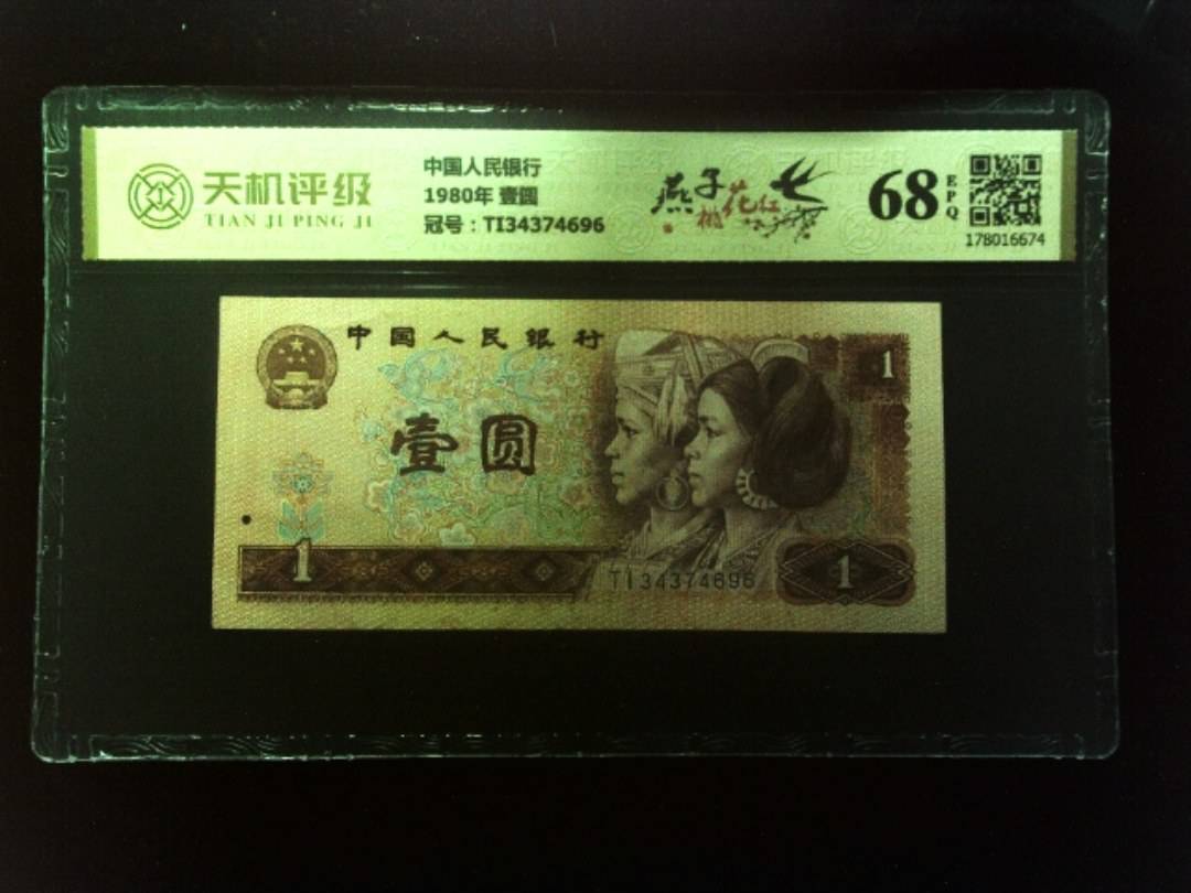 中国人民银行1980年 壹圆，冠号TI34374696，纸币，钱币收藏