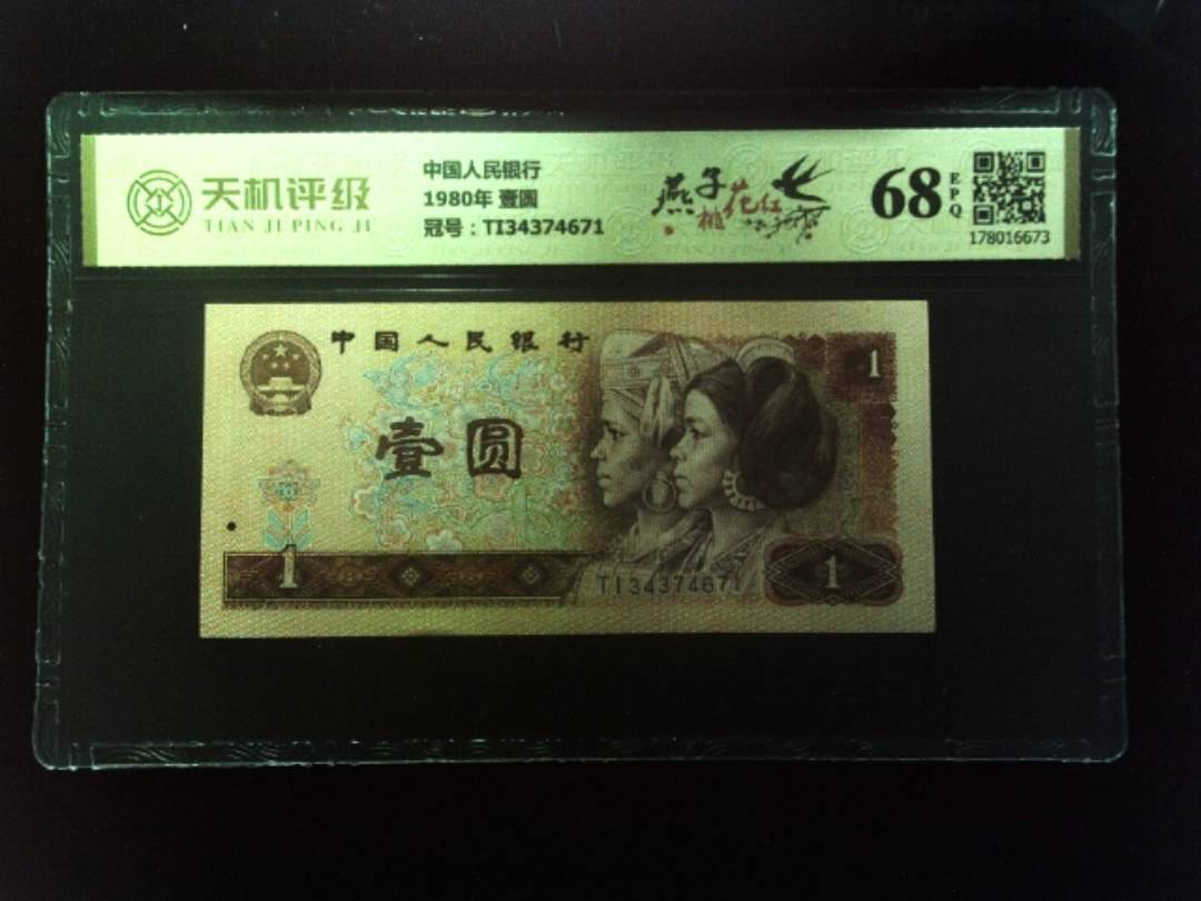 中国人民银行1980年 壹圆，冠号TI34374671，纸币，钱币收藏