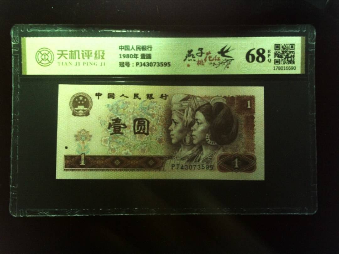 中国人民银行1980年 壹圆，冠号PJ43073595，纸币，钱币收藏