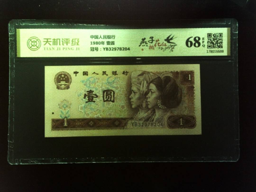 中国人民银行1980年 壹圆，冠号YB32978204，纸币，钱币收藏