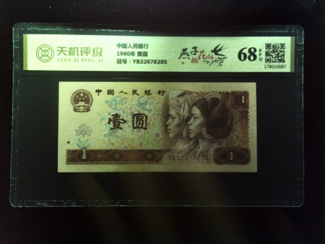 中国人民银行1980年 壹圆，冠号YB32978205，纸币，钱币收藏