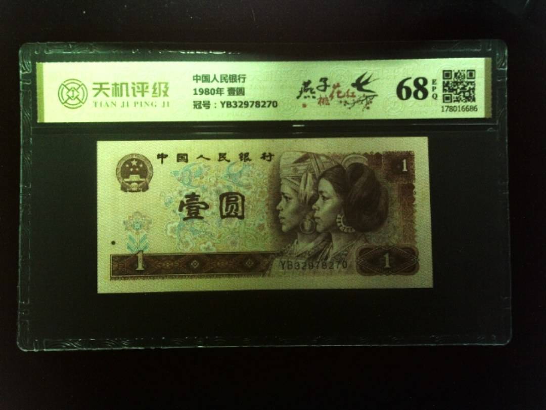 中国人民银行1980年 壹圆，冠号YB32978270，纸币，钱币收藏