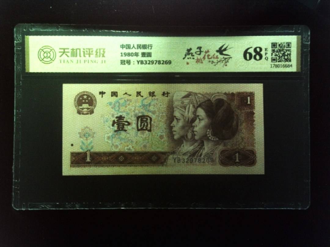 中国人民银行1980年 壹圆，冠号YB32978269，纸币，钱币收藏
