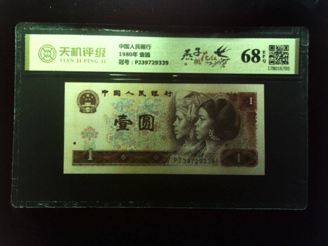 中国人民银行1980年 壹圆，冠号PJ39729339，纸币，钱币收藏