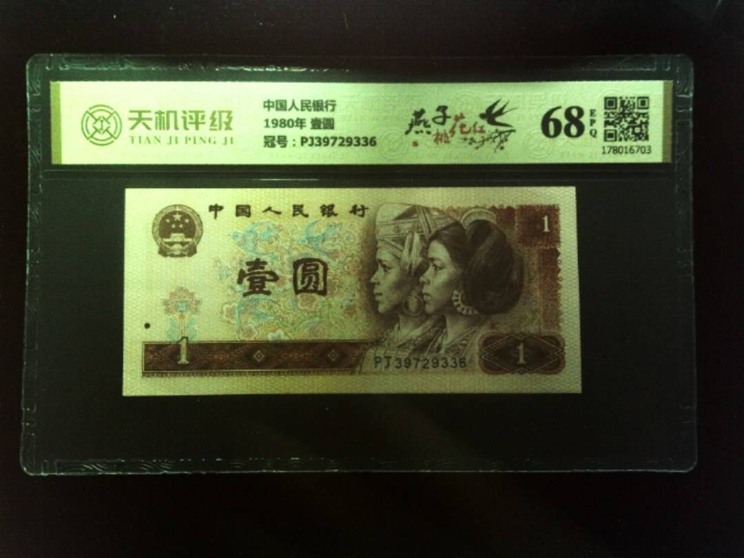 中国人民银行1980年 壹圆，冠号PJ39729336，纸币，钱币收藏