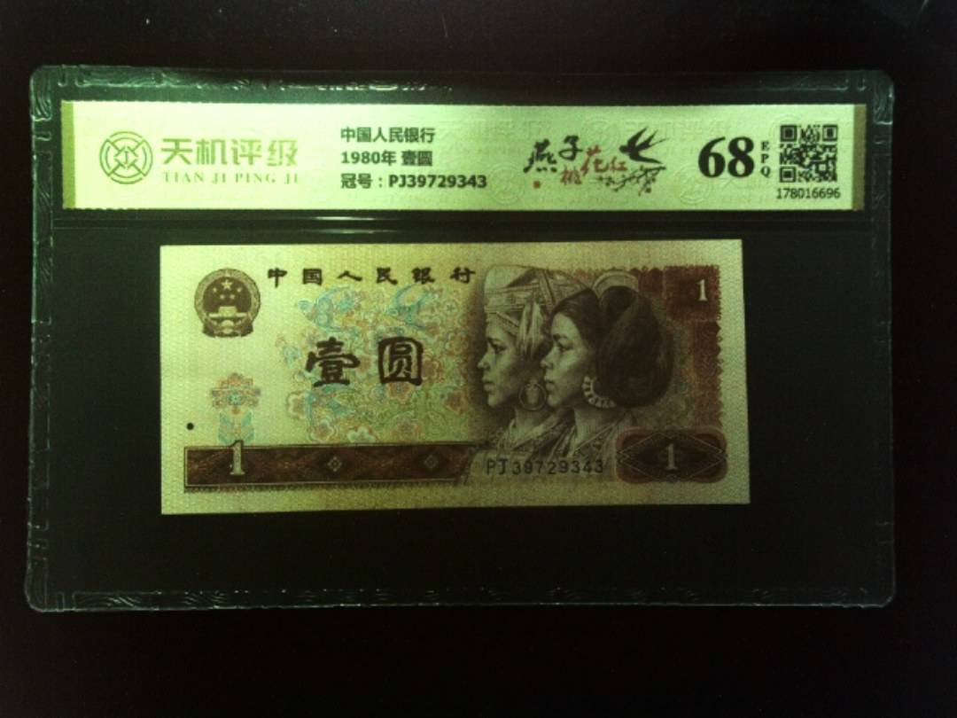 中国人民银行1980年 壹圆，冠号PJ39729343，纸币，钱币收藏