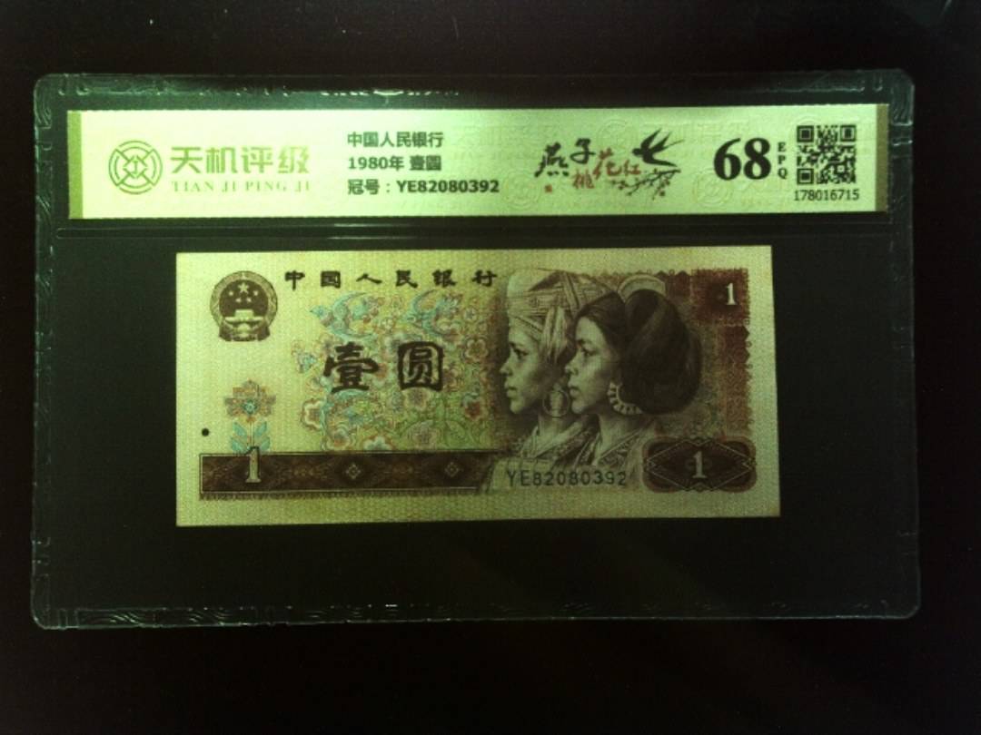 中国人民银行1980年 壹圆，冠号YE82080392，纸币，钱币收藏