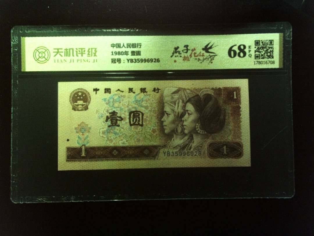 中国人民银行1980年 壹圆，冠号YB35996926，纸币，钱币收藏