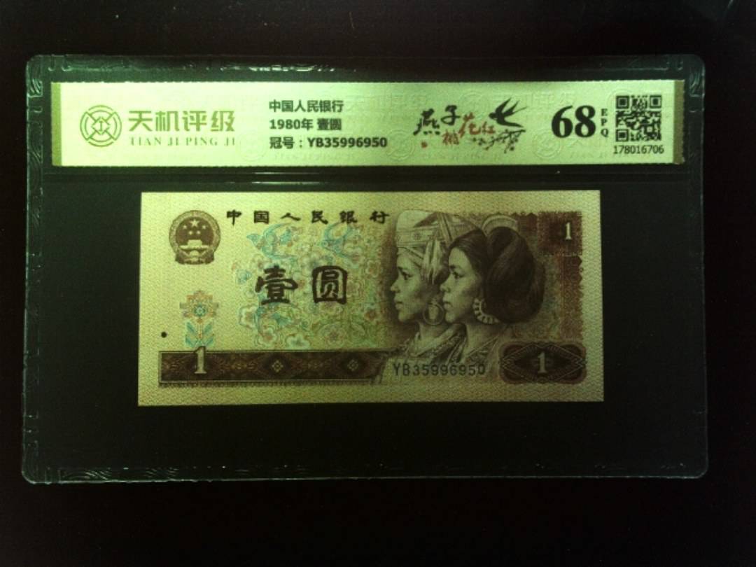 中国人民银行1980年 壹圆，冠号YB35996950，纸币，钱币收藏