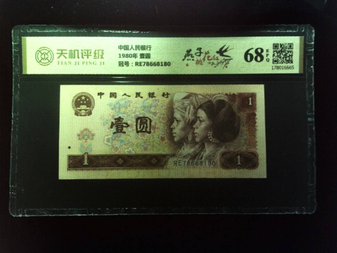 中国人民银行1980年 壹圆，冠号RE78668180，纸币，钱币收藏