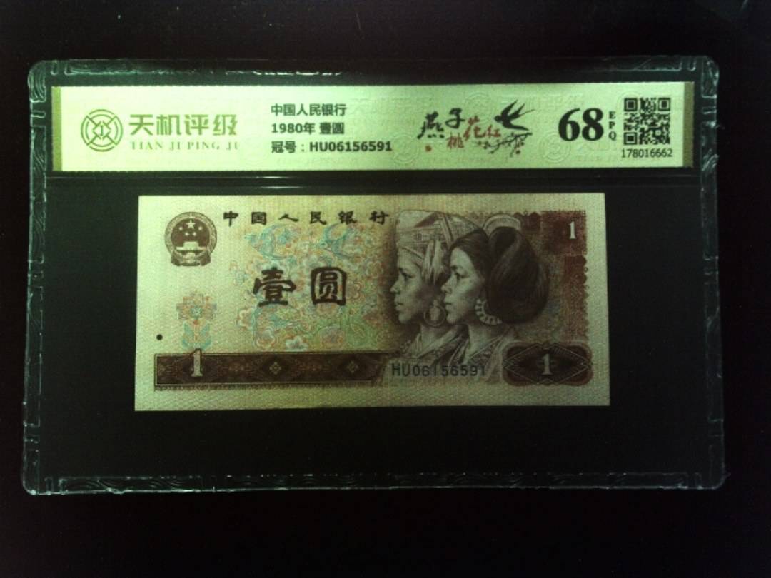 中国人民银行1980年 壹圆，冠号HU06156591，纸币，钱币收藏