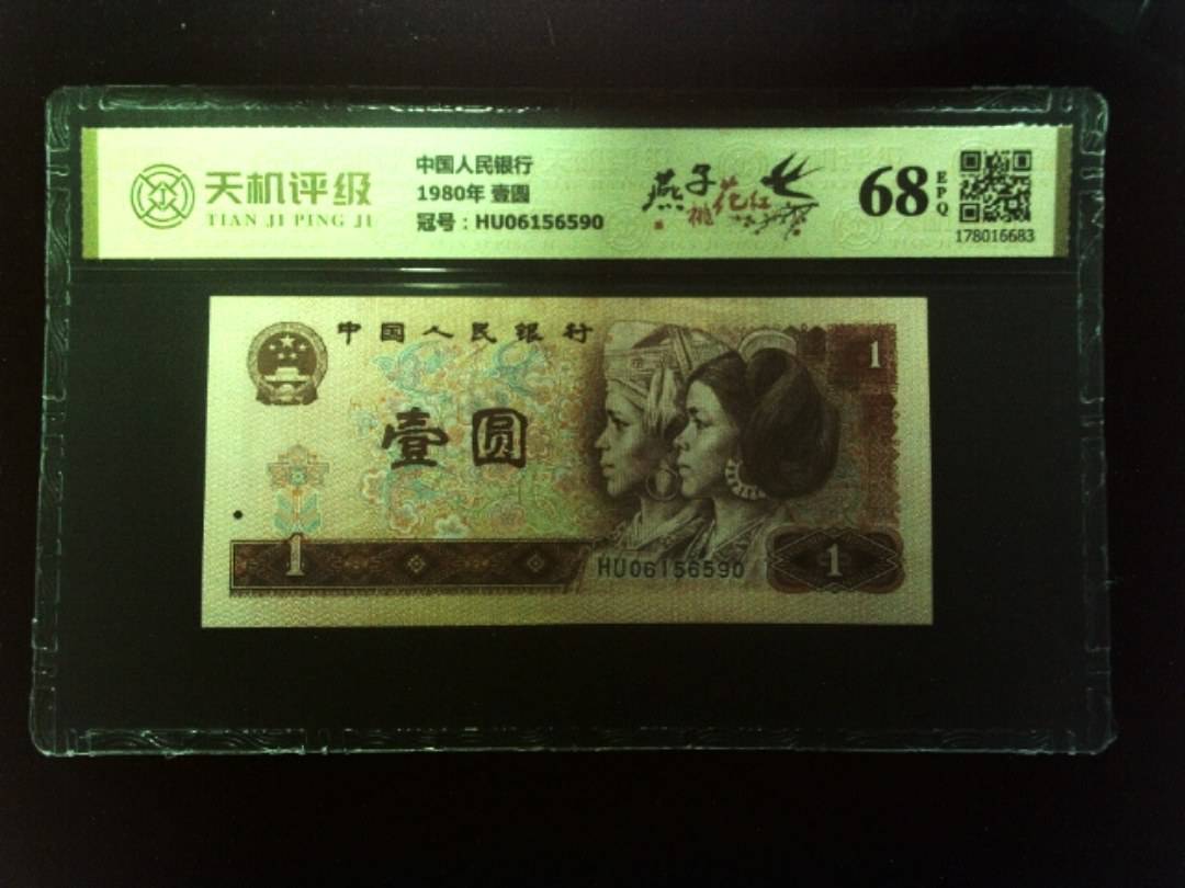 中国人民银行1980年 壹圆，冠号HU06156590，纸币，钱币收藏