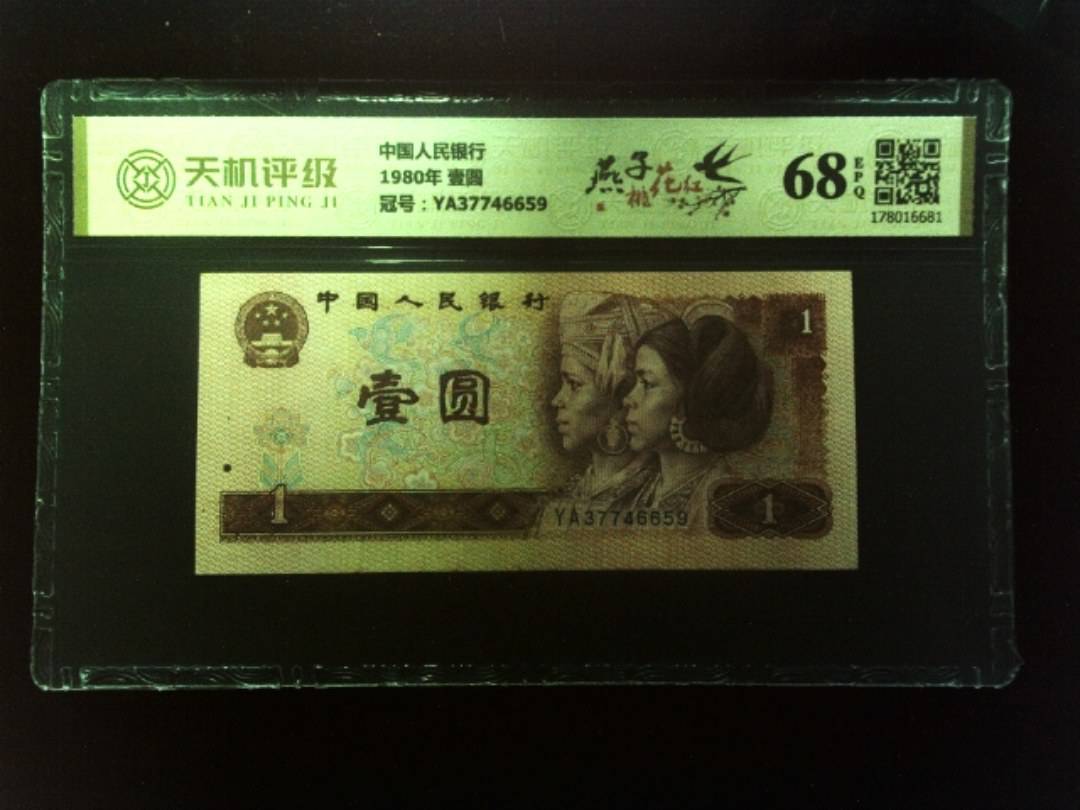 中国人民银行1980年 壹圆，冠号YA37746659，纸币，钱币收藏
