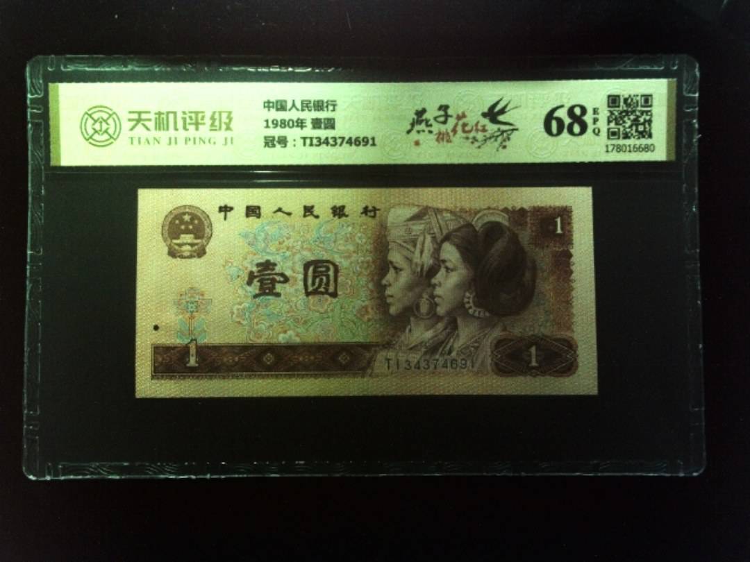 中国人民银行1980年 壹圆，冠号TI34374691，纸币，钱币收藏