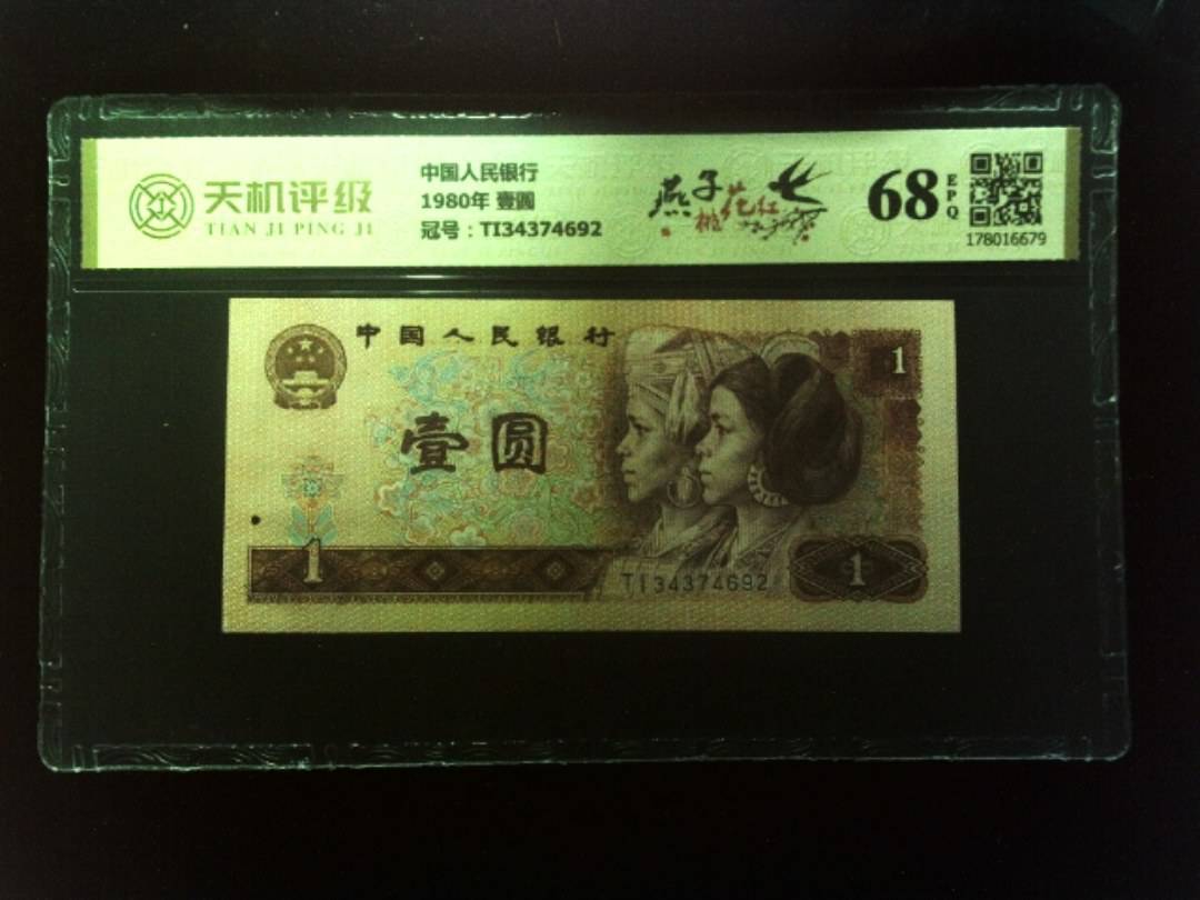 中国人民银行1980年 壹圆，冠号TI34374692，纸币，钱币收藏