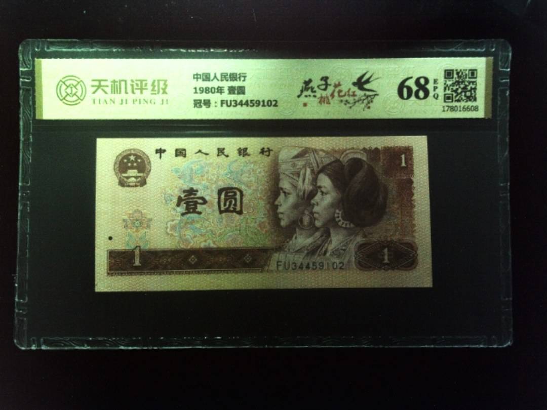 中国人民银行1980年 壹圆，冠号FU34459102，纸币，钱币收藏