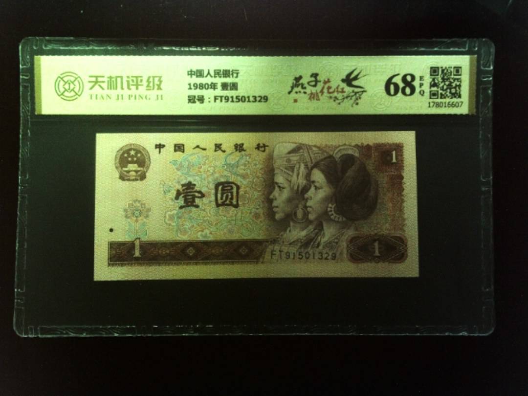 中国人民银行1980年 壹圆，冠号FT91501329，纸币，钱币收藏