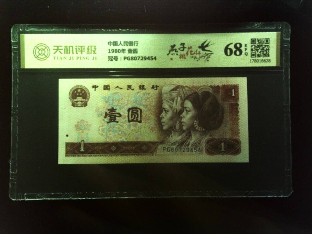 中国人民银行1980年 壹圆，冠号PG80729454，纸币，钱币收藏