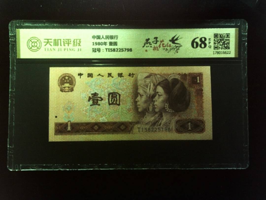 中国人民银行1980年 壹圆，冠号TI58225798，纸币，钱币收藏