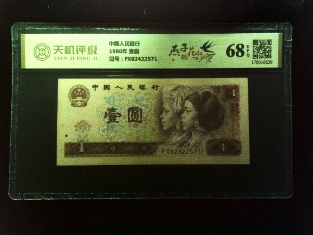 中国人民银行1980年 壹圆，冠号FX82422571，纸币，钱币收藏