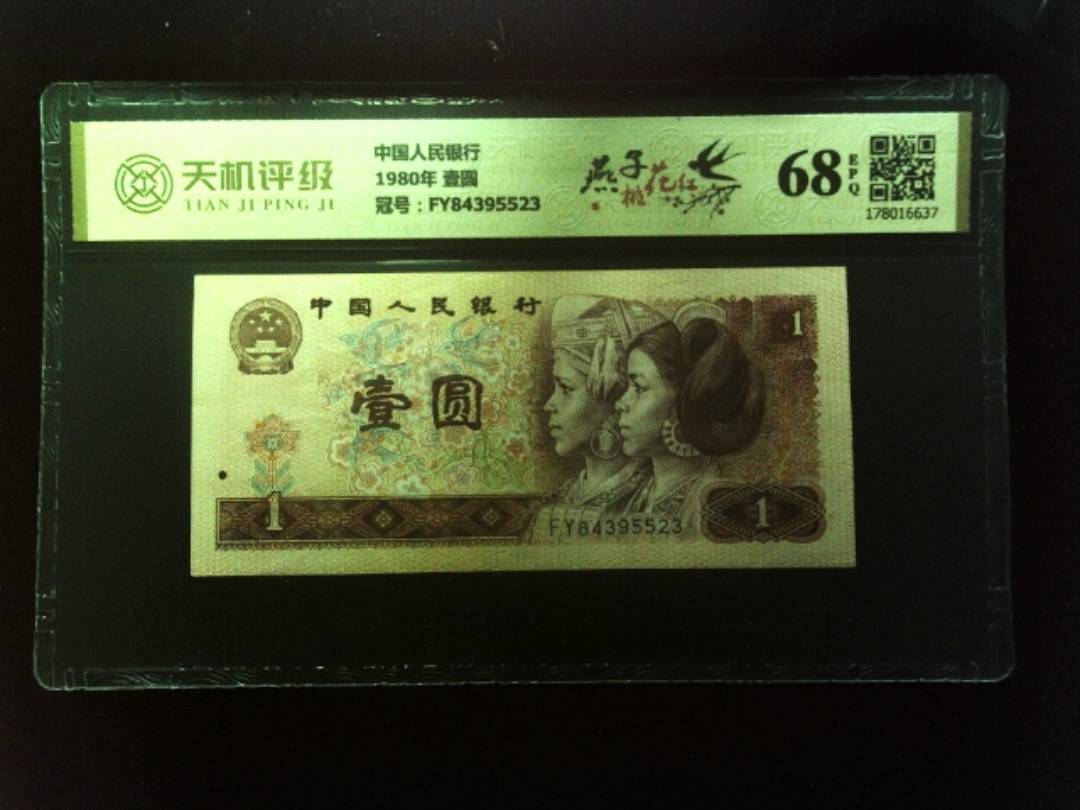 中国人民银行1980年 壹圆，冠号FY84395523，纸币，钱币收藏