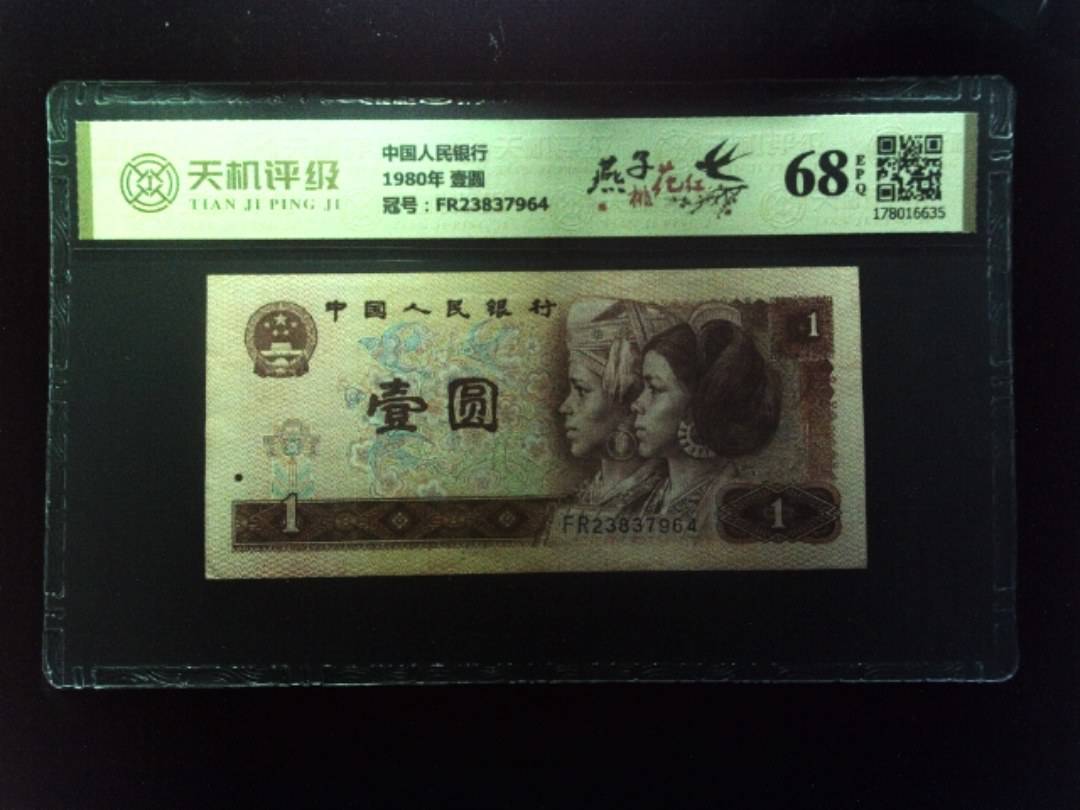 中国人民银行1980年 壹圆，冠号FR23837964，纸币，钱币收藏