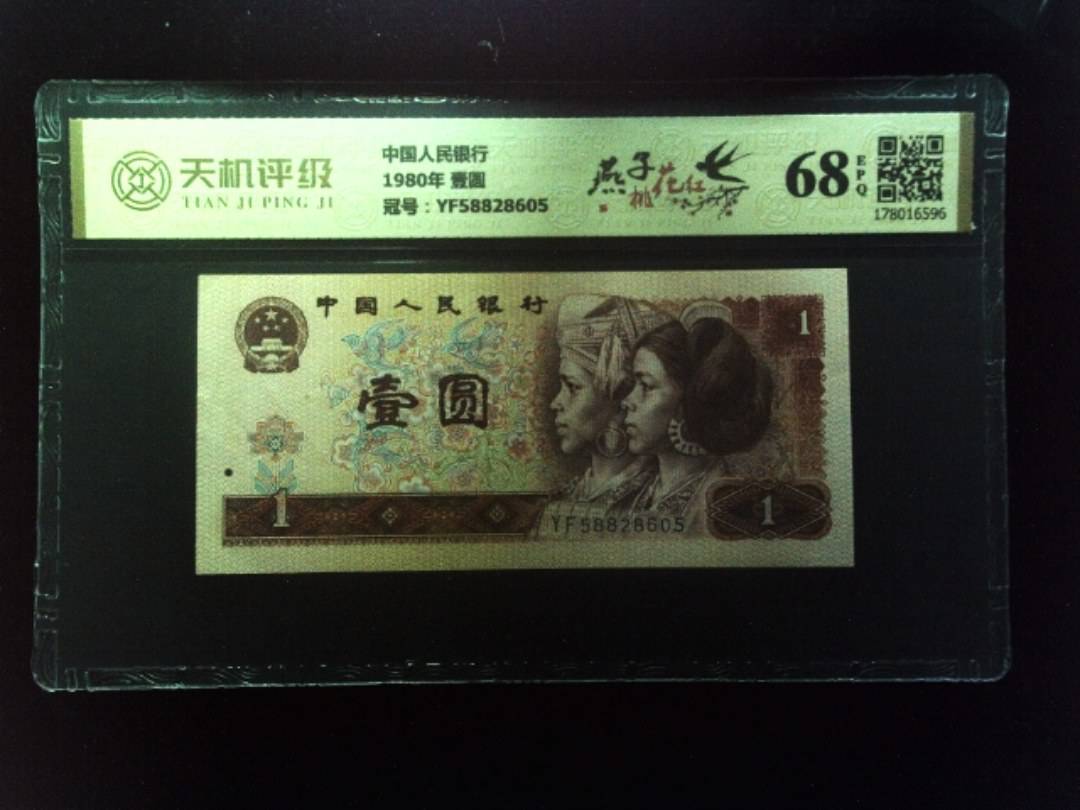 中国人民银行1980年 壹圆，冠号YF58828605，纸币，钱币收藏