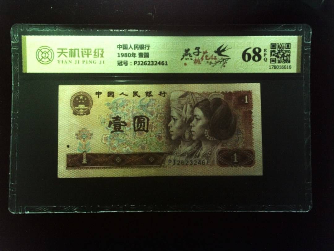 中国人民银行1980年 壹圆，冠号PJ26232461，纸币，钱币收藏